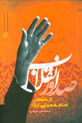 صدور انقلاب از منظر امام خمینی (ره)
