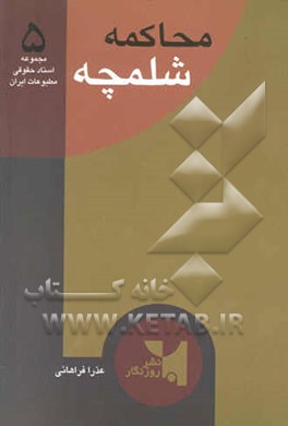 محاکمه "شلمچه": جریان شکل‌گیری "شلمچه" به انضمام: جریان دادگاه نشریه "شلمچه" ...