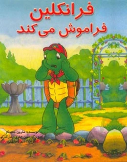 فرانکلین فراموش می‌کند: بر اساس شخصیت‌های خلق شده توسط پالت بورژوا و برندا کلارک