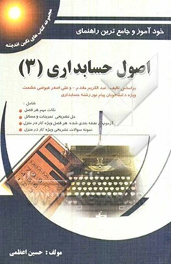 کامل‌ترین راهنمای اصول حسابداری 3: بر اساس تالیف دکتر عبدالکریم مقدم و علی‌اصغر عیوضی‌حشمت