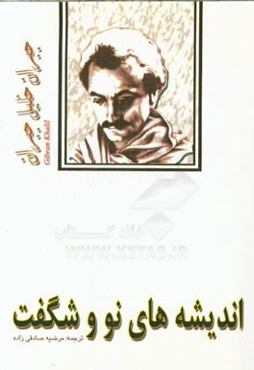 اندیشه‌های نو و شگفت