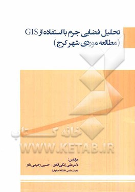 تحلیل فضایی جرم با استفاده از GIS (مطالعه موردی شهر کرج)
