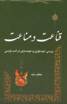 قناعت و مناعت: بررسی خودباوری و خودسازی در ادب پارسی