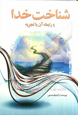 شناخت خدا و رابطه آن با تجربه