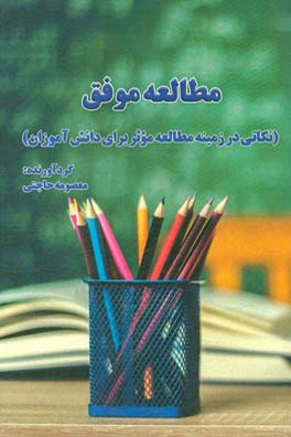 مطالعه موفق: نکاتی در زمینه مطالعه مؤثر برای دانش‌آموزان