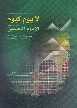 لایوم کیوم الامام الحسین (ع