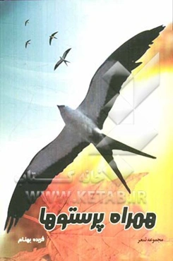 همراه پرستوها: مجموعه شعر