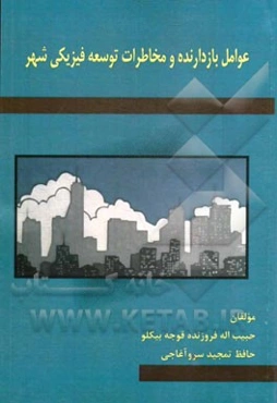عوامل بازدارنده و مخاطرات توسعه‌ی فیزیکی شهر