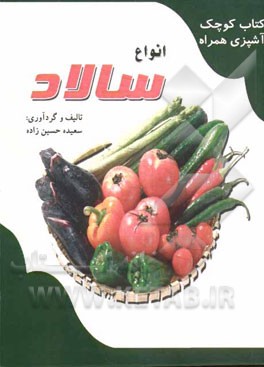 انواع سالاد