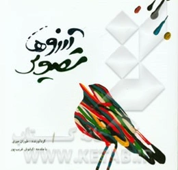 تصویر آرزوها: آثار تصویری هنرجویان نادره حق‌شناس