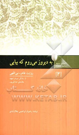 به دیروز می‌روم که بیایی: سردار شهید بخشعلی صادقی‌پور به روایت همسرش طاهره‌ نبی‌اللهی