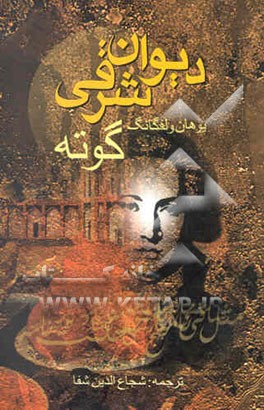 دیوان شرقی: قطعات برگزیده از: مغنی‌نامه، حافظ نامه،عشق‌نامه، ساقی‌نامه، زلیخانامه، پارسی‌نامه، ...