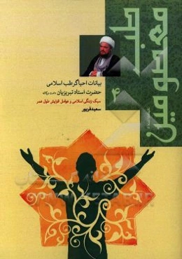 طب معصومین (ع) در بیانات احیاگر طب اسلامی حضرت استاد تبریزیان: سبک زندگی اسلامی و طول عمر