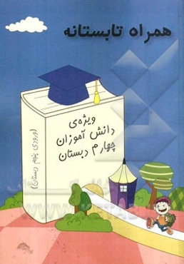 همراه تابستانه: ویژه‌ی دانش‌آموزان چهارم دبستان (ورودی پنجم دبستان)