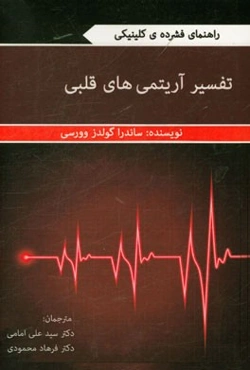 تفسیر آریتمی‌های قلبی