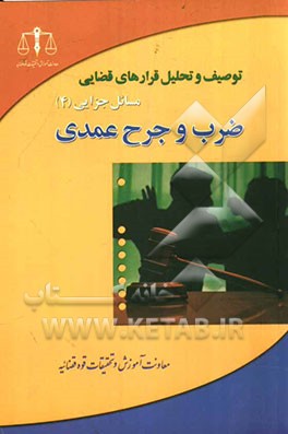 توصیف و تحلیل قرارهای قضایی مسائل جزایی (4): "ضرب و جرح‌عمدی