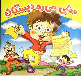 مملی می‌ره دبستان