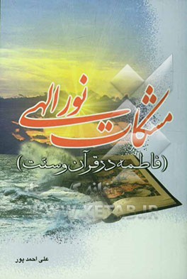 مشکات نور الهی (فاطمه در قرآن و سنت