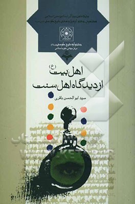 اهل بیت (ع) از دیدگاه اهل سنت