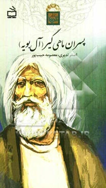 پسران ماهی‌گیر (آل‌بویه)