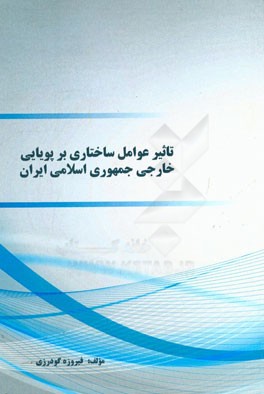تاثیر عوامل ساختاری بر پویایی خارجی جمهوری اسلامی ایران