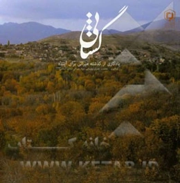 گشانی: یادگاری از گذشته میراثی برای آینده