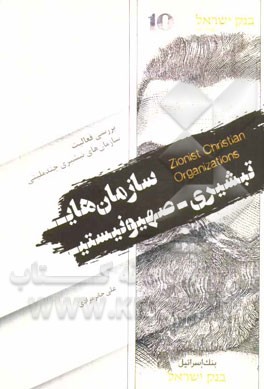 سازمان‌های تبشیری - صهیونیستی: بررسی فعالیت سازمان‌های تبشیری چندملیتی