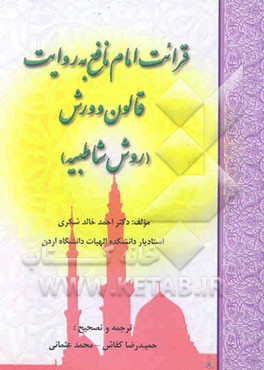 قرائت امام نافع به روایت قالون و ورش (روش شاطبیه