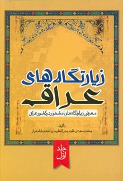 زیارتگاه‌های عراق: معرفی زیارتگاه‌های مشهور در کشور عراق