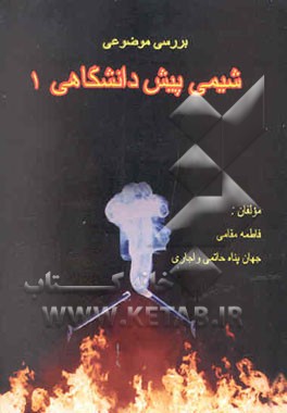 شیمی پیش دانشگاهی 1