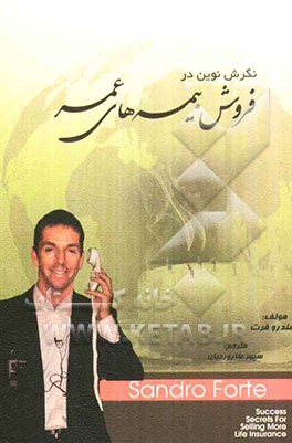 نگرش نوین در فروش بیمه‌های عمر