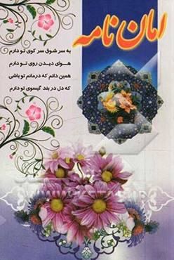 امان‌نامه