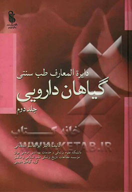 دایره‌المعارف طب سنتی (گیاهان دارویی