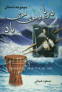 دریا و هوی هوی باد: مجموعه داستان