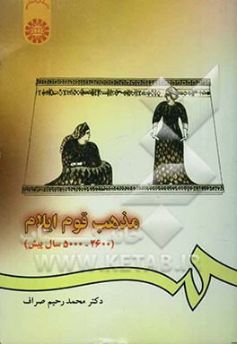 مذهب قوم ایلام (2600 - 5000 سال پیش