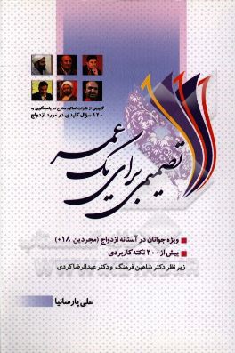 تصمیمی برای یک عمر: گلچینی از نظرات اساتید مطرح در پاسخگویی به 120 سوال کلیدی در مورد ازدواج ...