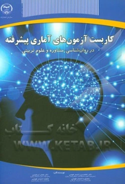 کاربست آزمون‌های آمار پیشرفته: در روان‌شناسی، مشاوره و علوم تربیتی