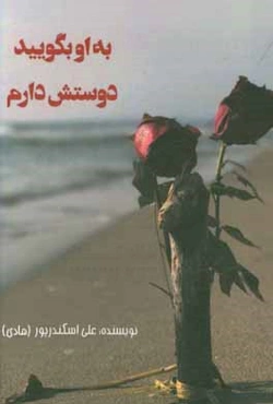 به او بگویید دوستش دارم