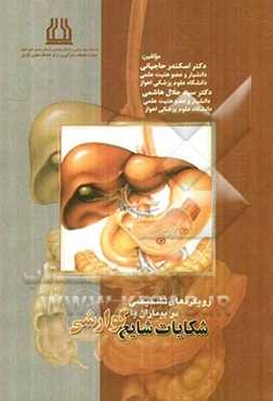 رویکردهای تشخیصی در بیماران با شکایات شایع گوارشی