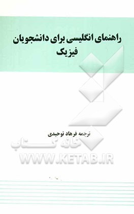 راهنمای انگلیسی برای دانشجویان فیزیک