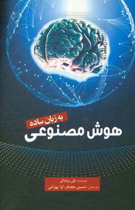 هوش مصنوعی به زبان ساده