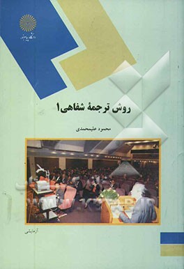 روش ترجمه شفاهی 1 (رشته مترجمی زبان انگلیسی