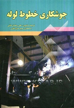 جوشکاری خطوط لوله