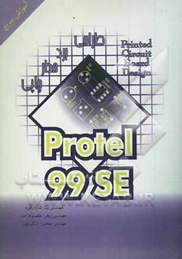 آموزش سریع طراحی برد مدار چاپی Protel 99 SE