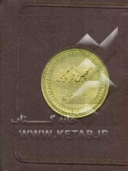 گلچین لر گلچینی: مجموعه شعر عاشورایی