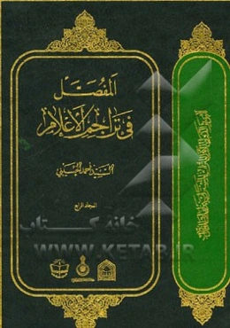 المفصل فی تراجم الاعلام