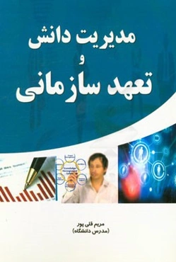 مدیریت دانش و تعهد سازمانی