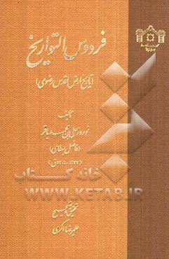 فردوس التواریخ (تاریخ ارض اقدس رضوی)