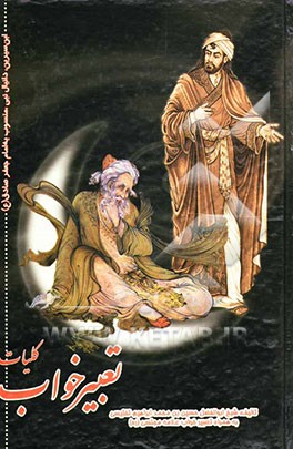 کلیات تعبیر خواب: منصوب به امام جعفر صادق، محمدبن سیرین، دانیال پیامبر، ابراهیم کرمانی، یوسف پیغمبر، هامونی، اسماعیل بن اشعث، خالد اصفهانی، ...