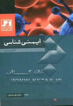 ایمنی‌شناسی